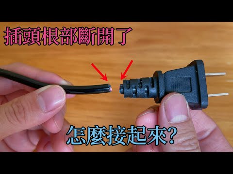 【合集】電線插頭從根部斷開了，接不上怎麼辦？教你這樣修復一下，比新的還耐用