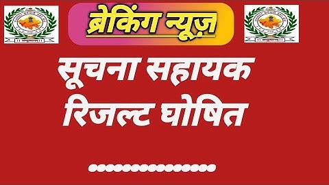 सूचना सहायक भर्ती कट ऑफ ने सबको चौकाया | Suchna Sahayak Result 2024 | IA Typing 3 Guna Result | IA