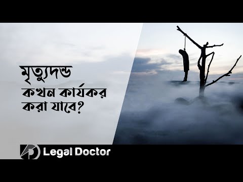 মৃত্যুদণ্ড কখন কার্যকর করা যায়? | Legal Doctor