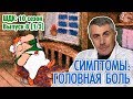 Симптомы: головная боль - Доктор Комаровский