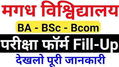 Magadh University 2028-21 Part2 Exam फ़ॉर्म/2019-22 Part1 Exam फ़ॉर्म update देखो/सर ने दिया निर्देश