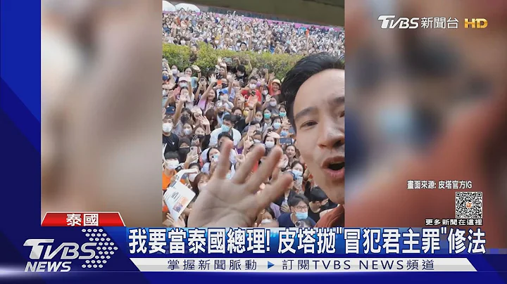 我要當泰國總理! 皮塔開改革第一槍 喊修「冒犯君主罪」｜TVBS新聞@TVBSNEWS01 - 天天要聞