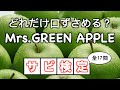 【サビ検定】Mrs.GREEN APPLEのカラオケ人気曲