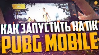 видео Скачать PUBG Mobile на компьютер Windows 7, 8, 10 бесплатно