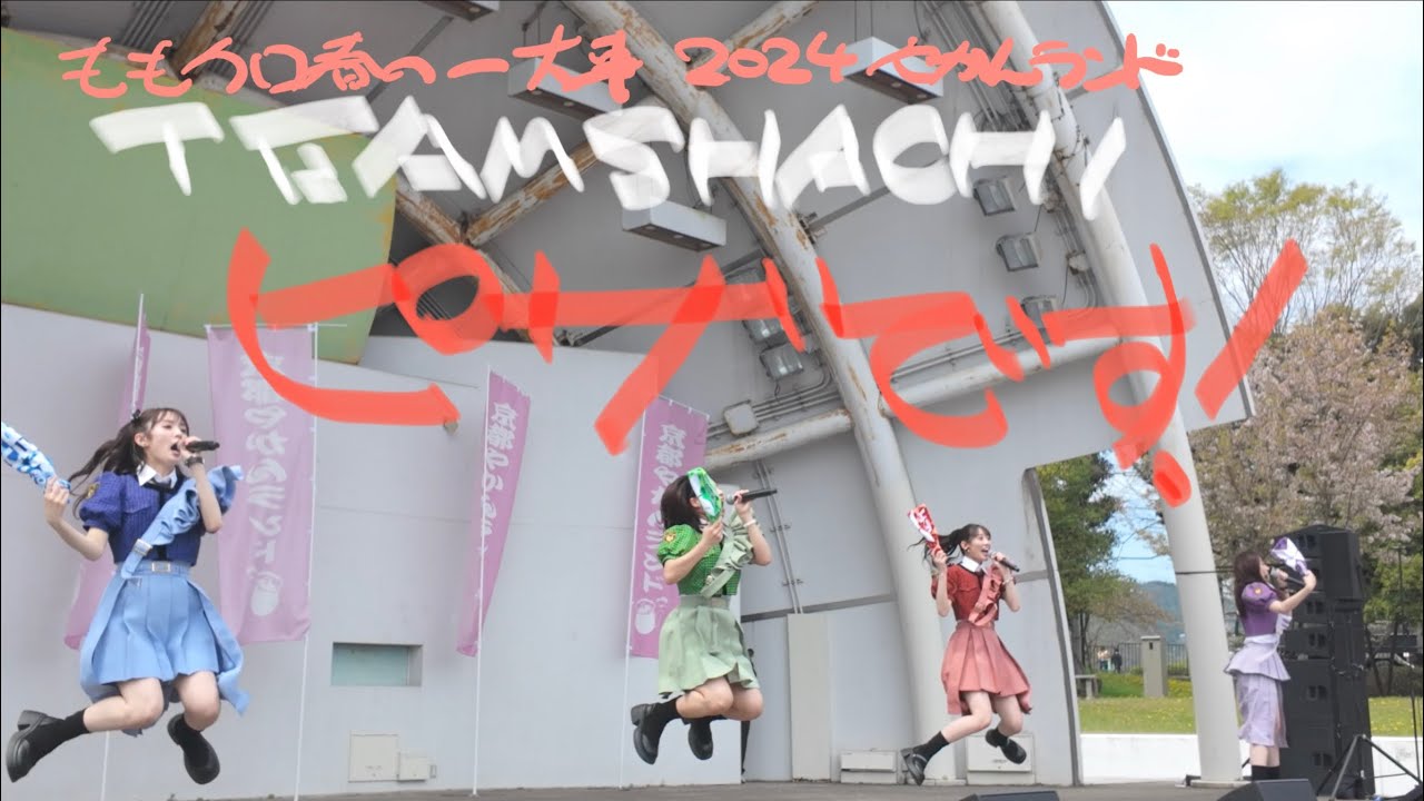 【4K】TEAM SHACHI「ピザです！」ももクロ春の一大事2024 やかんランド Day1