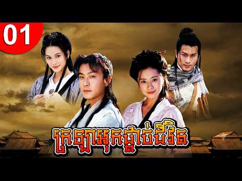 ក្រឡាអុកផ្ដាច់ជីវិត ep 01 រឿងចិន រឿងភាគចិន រឿងភាគចិននិយាយខ្មែរ Chinese Drama Full HD 1080p