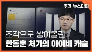 조작으로 쌓아올린 한동훈 처가의 '아이비 캐슬' 〈주간 뉴스타파〉