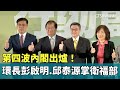 第四波內閣出爐！　環境部長彭啟明　邱泰源掌衛福部｜華視新聞 20240419