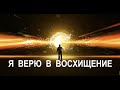 Я ВЕРЮ В ВОСХИЩЕНИЕ - Вячеслав Бойнецкий