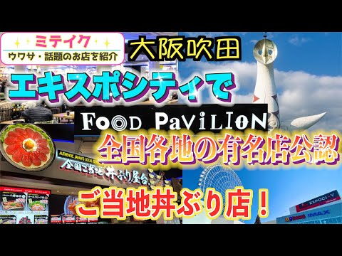 【大阪吹田万博】超レベルの高いフードコート❗️ららぽーとEXPOCITY【全国ご当地丼ぶり屋台 】/話題のお店を紹介 ミテイクナビホームページhttp://miteikunavi.com