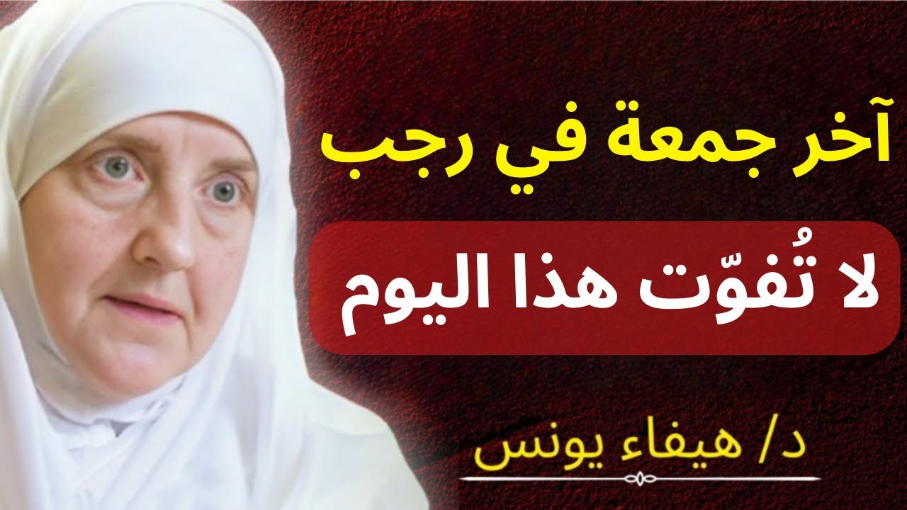 آخر جمعة في رجب | ثلاث أعمال عظيمة لا تُفوّت هذا اليوم المبارك | د. هيفاء يونس