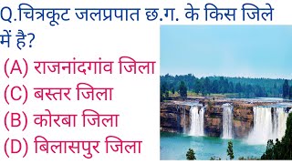 छत्तीसगढ़ सामान्य ज्ञान || Chhattisgarh Samanya Gyan || Chhattisgarh General Knowledge | cg Police | screenshot 3