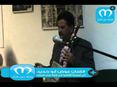 المكبر نت الفنان عوض أبو حديد في أمسية ثقافية