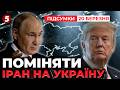 💥пУТІН пропонував Трампу ЗДАТИ Україну в обмін на безпеку США! | Підсумки 20.03.26