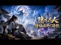MULTISUB📢新番上线《隐士凡人修仙之外门杂役》#最新漫剧 #漫剧合集 #一口气看完 #动漫 #anime #AI漫剧 #破晓动漫社