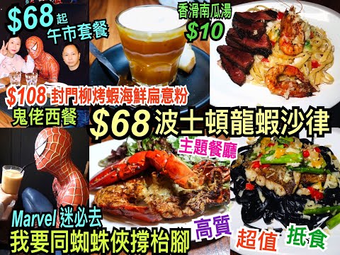 兩公婆食在香港 ~ KW Kitchen - 主題餐廳我要同蜘蛛俠「撐枱腳」Marvel迷必去 ，$68起高質午市套餐包飲品，$68波士頓龍蝦沙律，$108封門柳烤蝦海鮮扁意粉，鬼佬西餐CAFE