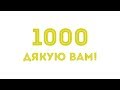 1000. ДЯКУЮ ВАМ! // Подкаст &quot;Кухонний Трьоп&quot; # 4