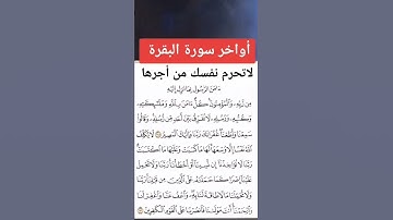 أواخر سورة البقرة لا تحرم نفسك من أجرها ⚘🤍حالات واتس اب دينية قصيرة 🌷 Quran Status 🌷