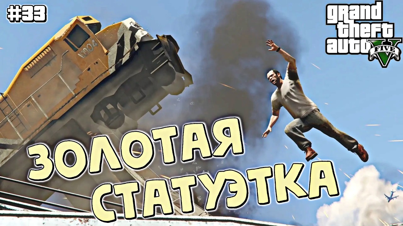 ОГРАБЛЕНИЕ ПОЕЗДА | Grand Theft Auto V | #33