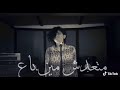 اوجااع ماشيه الدنيا خداع