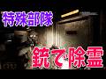 特殊部隊になった銃で除霊するゲームがカオスすぎる - NO BACKUP