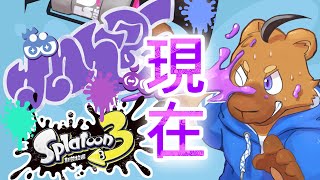 【遊戲】最後祭典努力一下吧｜斯普拉遁3 splatoon3