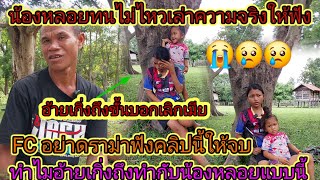 Download Lagu ล่าสุดน้องหลอยน้ำตาไหล😢อ้ายเกิ่งบอกเลิก #ผัว 50 ปีเมีย 12 ปีทะเลาะกันบ้านแตก😱😭 23 กรกฎาคม ค.ศ. 2025 MP3 Download Lagu ล่าสุดน้องหลอยน้ำตาไหล😢อ้ายเกิ่งบอกเลิก #ผัว 50 ปีเมีย 12 ปีทะเลาะกันบ้านแตก😱😭 23 กรกฎาคม ค.ศ. 2025 MP3