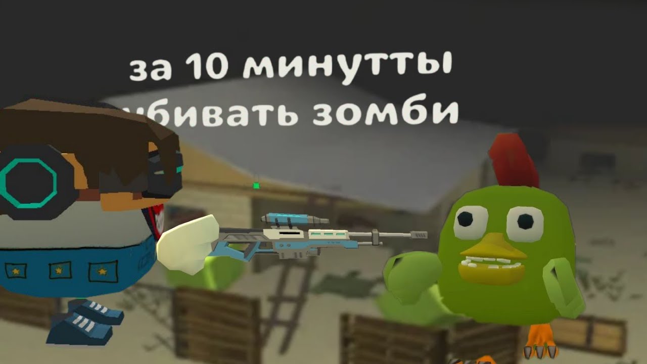 За 10 минуты убиваю Зомби