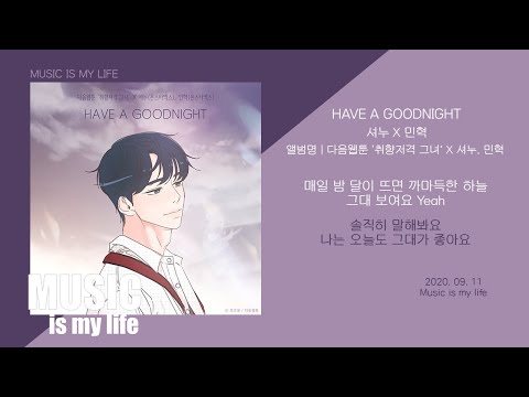 셔누 X 민혁 - HAVE A GOODNIGHT (취향저격 그녀 X 셔누, 민혁) / 가사
