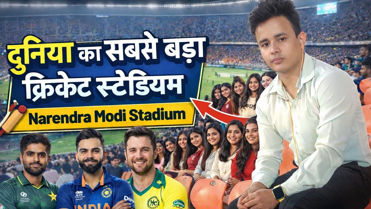 World’s Largest Cricket Stadium || दुनिया का सबसे बड़ा क्रिकेट स्टेडियम | नरेंद्र मोदी स्टेडियम 