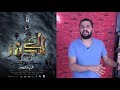 !! مناقشة فيلم الكنز ٢ بدون حرق .. محمد سعد ياا جمااعة