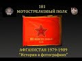 История 181 МСП