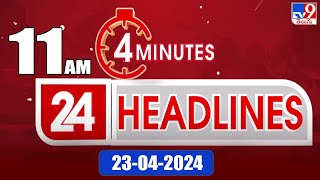 4 Minutes 24 Headlines | 11 AM | 23-04-2024 - TV9
