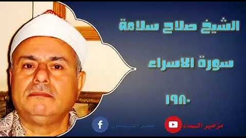 الشيخ صلاح سلامة - سورة الاسراء - 1980 / #نوادر_رمضان_2020