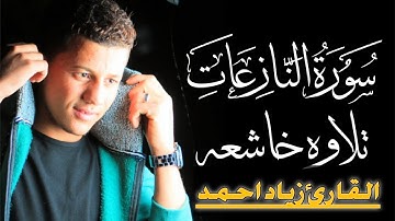 سُورَةُ النَّازِعَاتِ تلاوه خاشعه تريح القلب 💓 بصوت القارئ زياد احمد Quran Ziad ahmed