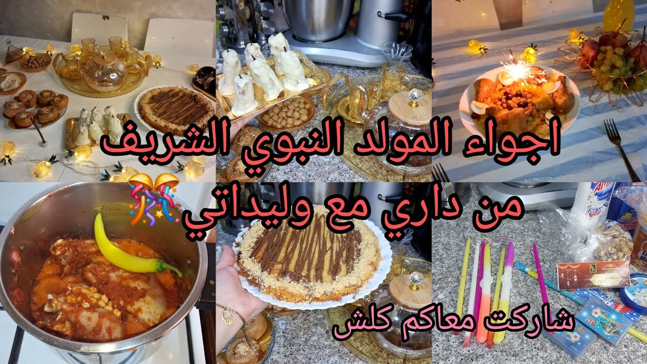 اجواء المولد النبوي من داري🇩🇿اجواء هايلة🎆شاركت معاكم كلش 🎊وصفات بزاف مليحة تنفعك /وجدت الحلو والمالح