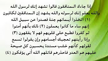 سورة المنافقون 1  - 4