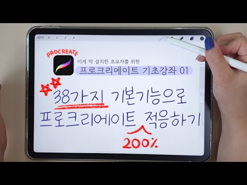 [초보필수시청!] 한 번에 끝내는 프로크리에이트 사용법 기초 강좌 - 38가지 기본기능 익히기 l procreate tutorial