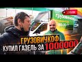 Грузовичкоф купил газель за 1 000 000