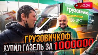 Грузовичкоф купил газель за 1 000 000