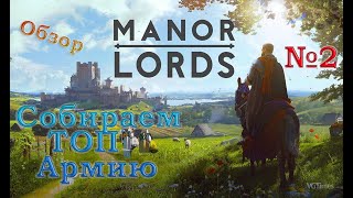 Manor Lords - Самая долгожданная стратегия 2024 года [Механика и Геймплей] Готовим Армию #manorlords