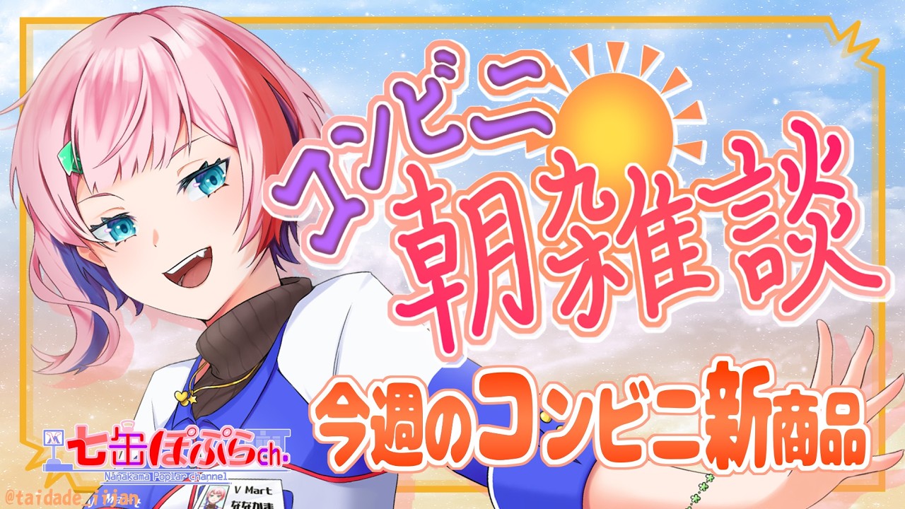 【縦配信】コンビニ朝雑談!コンビニ店員と8月第3週のコンビニ新商品を見る!2026.08.18【VTuber/七缶ぽぷら/#shorts】