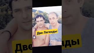 ДВЕ ЛЕГЕНДЫ ЮРОЧКА ШАТУНОВ И СЕРГЕЙ КУЗНЕЦОВ