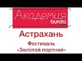 НАША ПОЕЗДКА В АСТРАХАНЬ НА ФЕСТИВАЛЬ "ЗОЛОТОЙ ПОРТНОЙ"