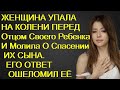 Женщина упала на колени перед отцом своего ребенка и молила о спасении их сына.Его ответ ошеломил её