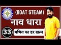Boat and steam || Time And Distance 4|| ASHOK CHOUDHARY Ak sir