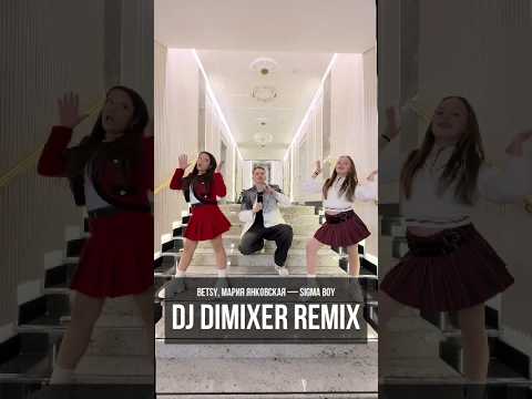Какая версия 'Sigma boy' вам нравится больше? #djdimixer #видео #сигмабой #музыка #remix