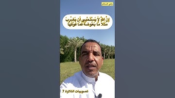 تصويبات التلاوة 7 | زكي السالم