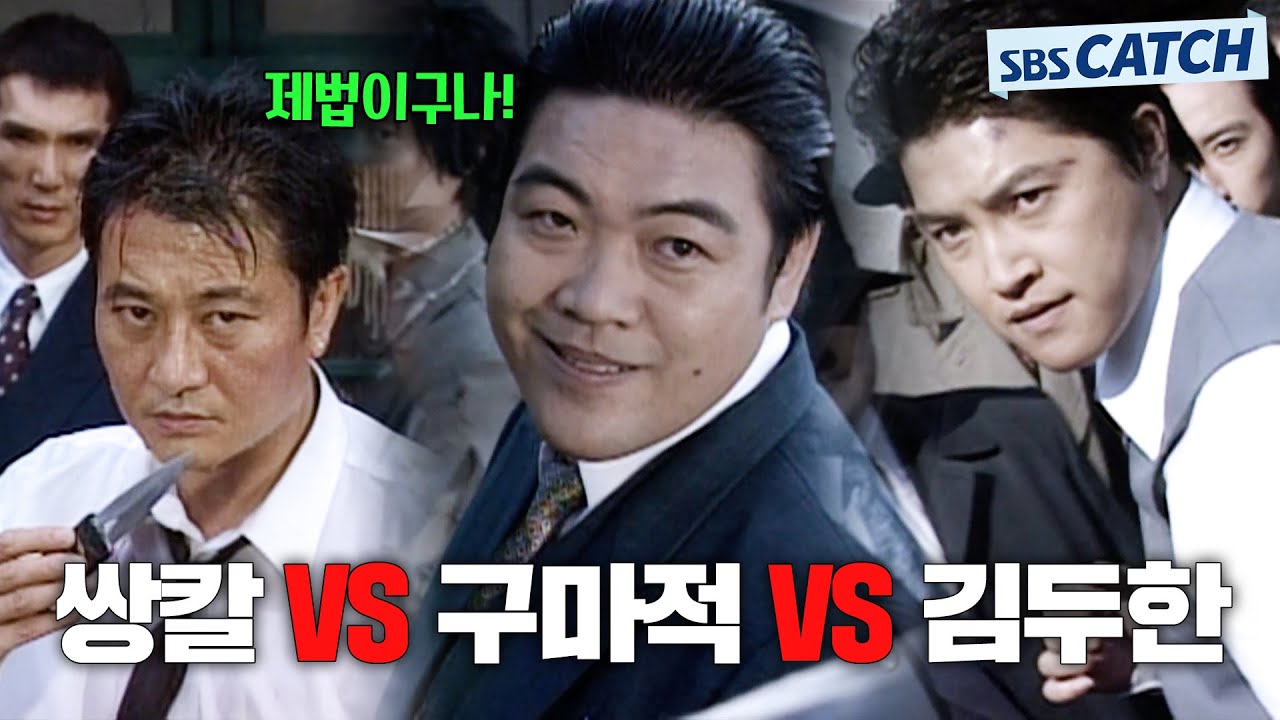쌍칼 VS 구마적 VS 김두한 👊주먹왕 빅매치 싸움 몰아보기! #모았캐치 #야인시대 #SBSCatch