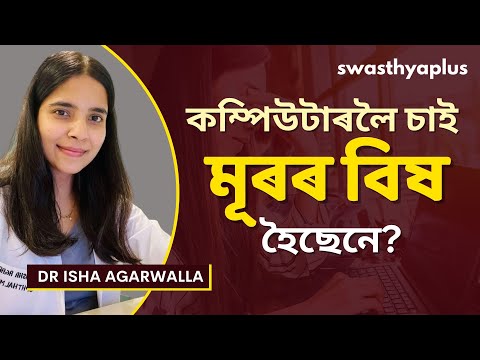 কম্পিউটাৰলৈ চাই মূৰৰ বিষ  হৈছেনে? | Screen Eye Strain in Assamese | Dr Isha Agarwalla